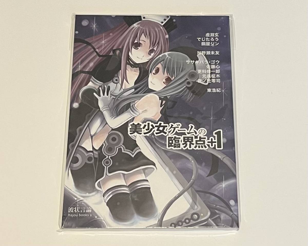 美少女ゲームの臨界点+1 波状言論 / 東浩紀 虚淵 玄など