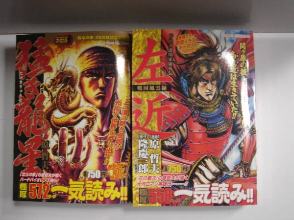 猛き龍星 原哲夫 と左近 原哲夫 隆慶一郎 の2冊 少年 売買されたオークション情報 Yahooの商品情報をアーカイブ公開 オークファン Aucfan Com 猛き龍星 原哲夫 と左近 原哲夫 隆慶一郎 の2冊 少年 売買されたオークション情報 Yahooの商品情報をアーカイブ公開 オークファン Aucfan Com