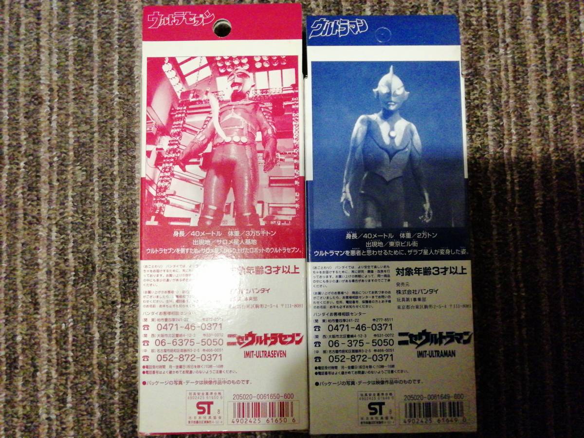 未開封 バンダイ ニセウルトラマン ニセウルトラセブン ニセ