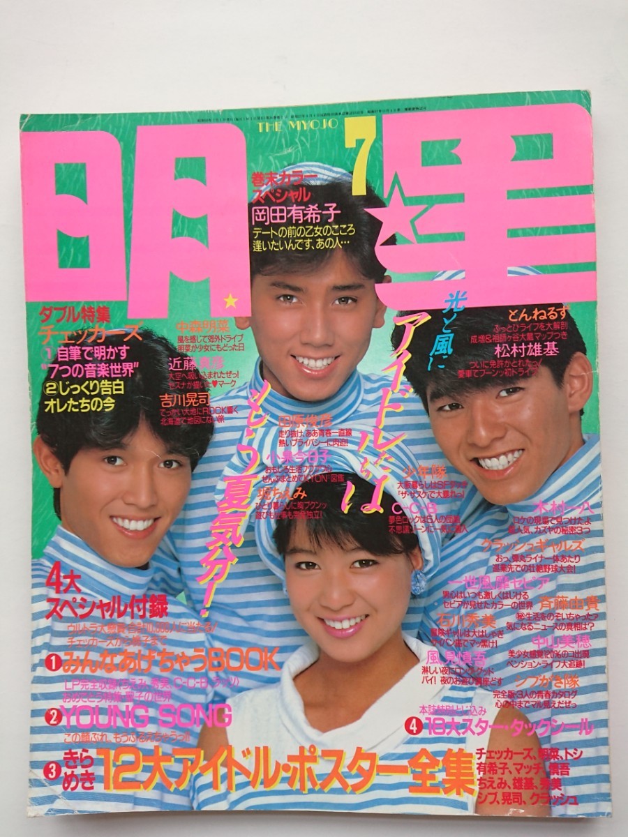 昭和60年明星 岡田有希子 舘ひろし/中森明菜/小泉今日子/堀ちえみ/井森