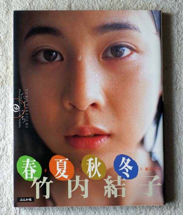 サイン有り 竹内結子写真集「たけうち」初版／帯付き(た行)｜売買され 