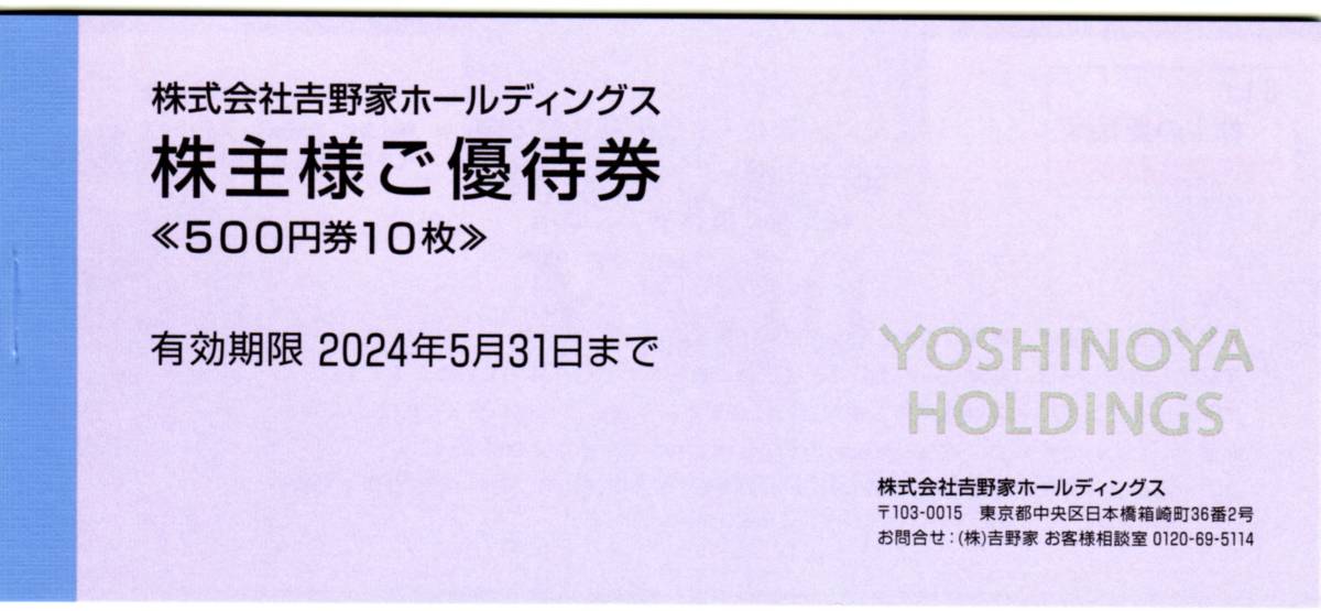 吉野家株主優待券　５０００円分_1