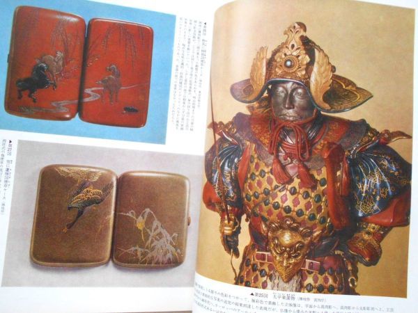 図録本 写真解説本 加納夏雄と海野勝珉130図鍔鐔下絵目貫縁頭拵笄小柄 