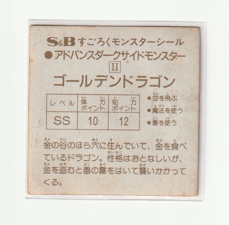 すごろくモンスターシール 魔空の迷宮 ゴールデンドラゴン S＆B