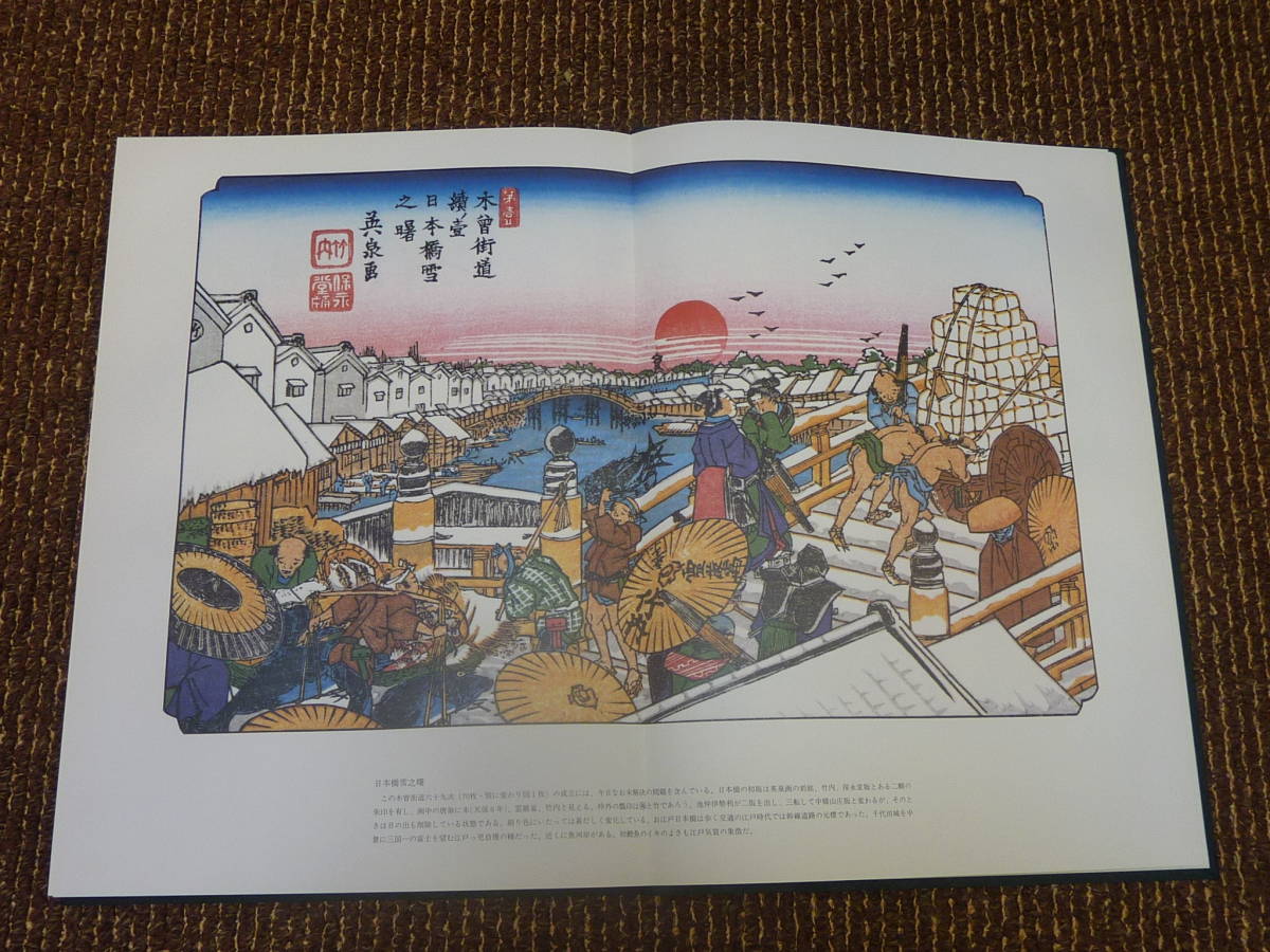 伝統芸術手摺木版・英泉筆・広重/廣重筆・大錦木曽街道六十九次・第一