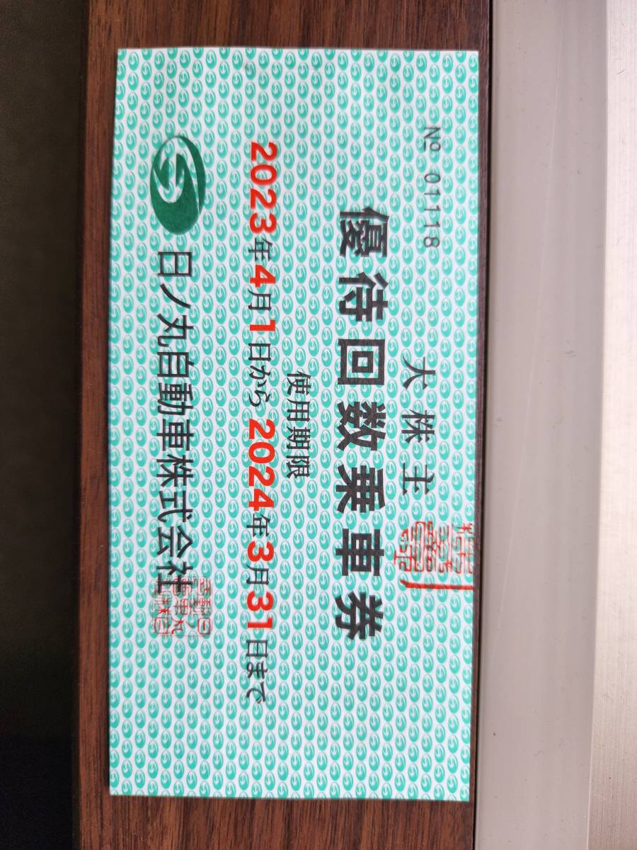 日ノ丸バス 日ノ丸自動車株式会社 大株主 優待回数乗車券 100円×50枚 2024年3月31日まで有効 即決！！ 送料込 即決！！②
