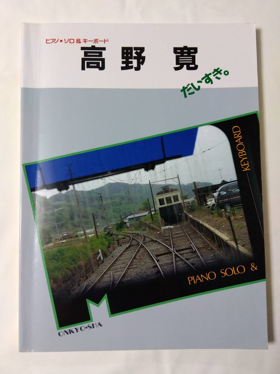 ピアノソロ ピアノ・ソロ&キーボード 高野寛 だいすき。 RING CUE 虹の都へ_1