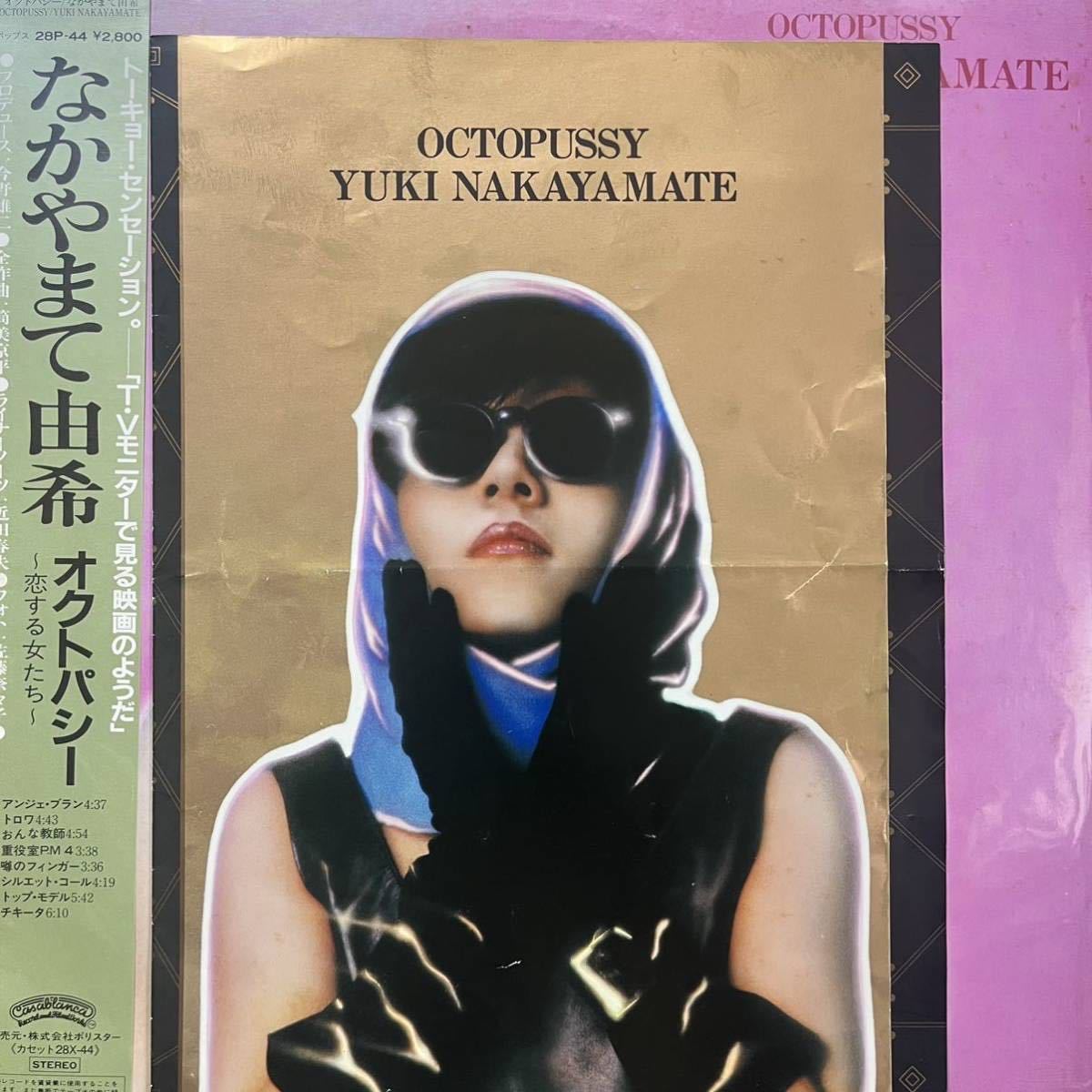 レア】なかやまて由希「オクトパシー」オリジナル盤 28P-44 LP