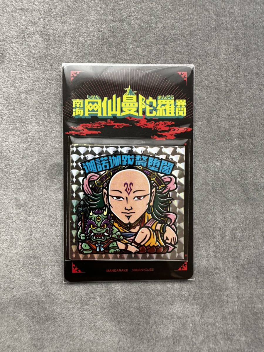 【新品未開封】1円〜！南海四仙曼陀羅異聞 第2弾 4枚セット まんだらけ グリーンハウス ビックリマン さん家計画
