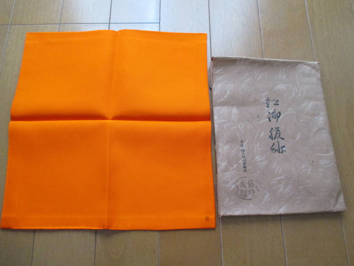 茶道具 土田友湖 正絹 古帛紗 帛紗 袋師 土田友湖作（千家十