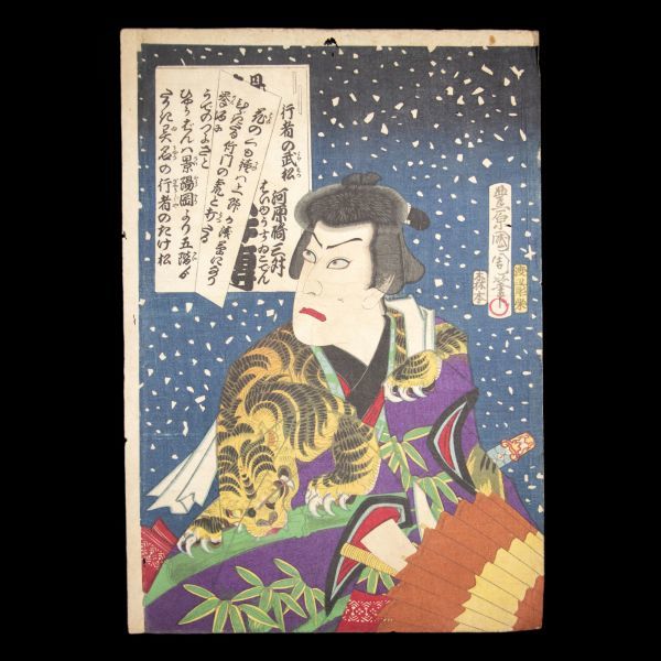 ◆狐◆T437 豊原国周 はいゆうすいこでん 行者の武松/河原崎三升 ヤケ シミ◆版画◆浮世絵◆真作