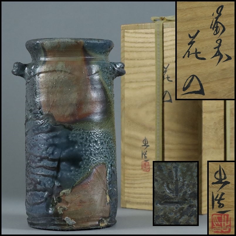 人間国宝　山本陶秀　鉢　識箱 奇】人間国宝 山本陶秀の息子 岡山県重要無形文化財 山本出 作/ 伝統