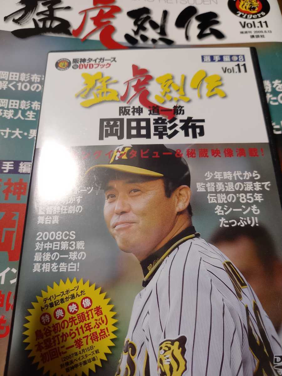 阪神タイガース　DVDブック　猛虎烈伝　11 岡田彰布　入団　伝説　監督　優勝 阪神タイガースDVDブック 阪神道一筋岡田彰布 (野球)｜売買された
