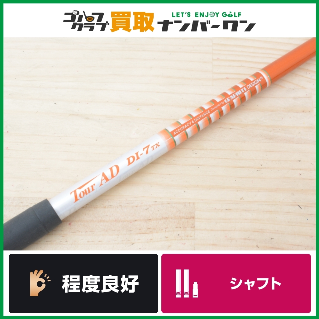 ☆売切り【FW用】グラファイトデザイン TOUR AD DI-7 フレックスTX