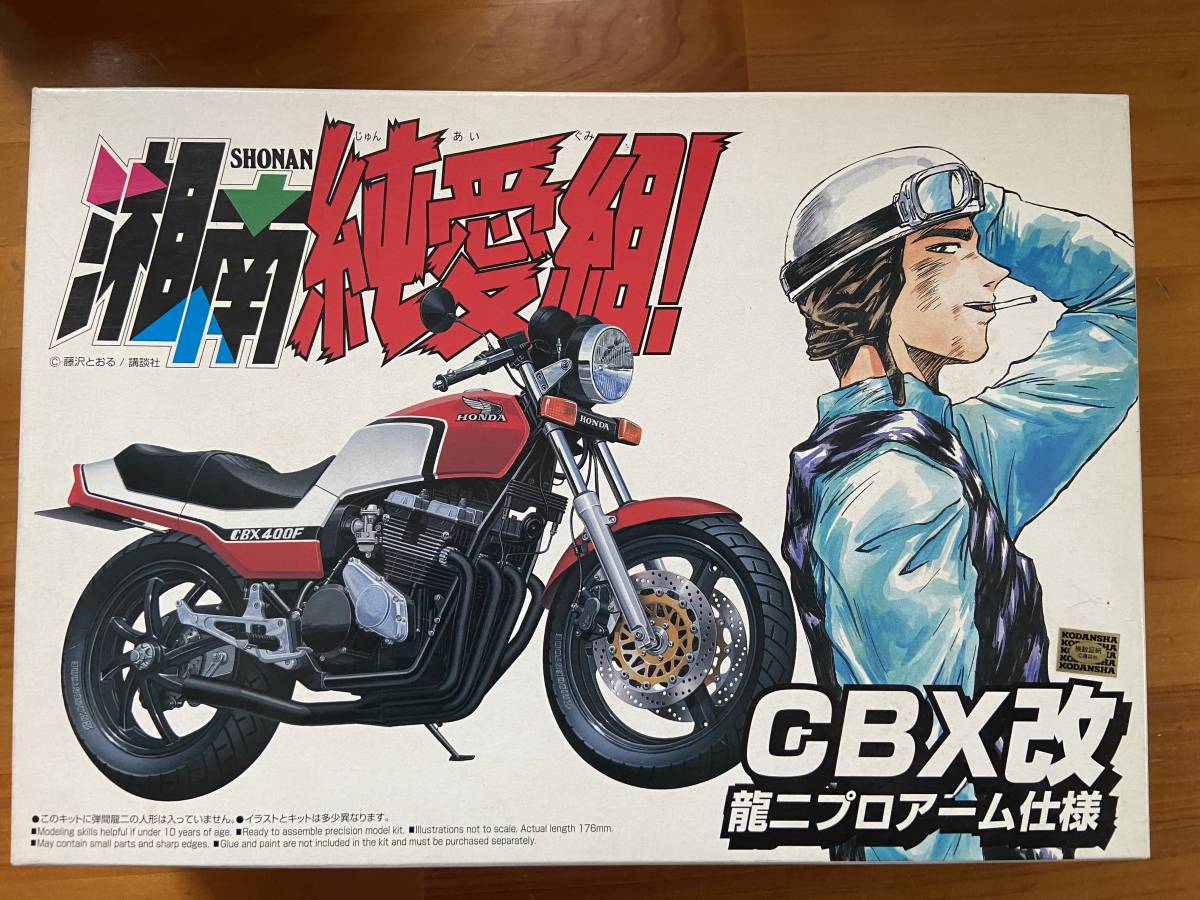 【内袋未開封】アオシマ 湘南純愛組 CBX改 龍二プロアーム仕様 プラモデル アオシマ 1/12 GTO 湘南純愛組 CBX 改 龍二 プロアーム仕様(ホンダ