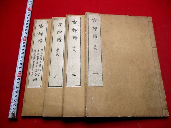 946◇古押譜4冊 不揃 花押 武将 文化人 和本 古書 古文書