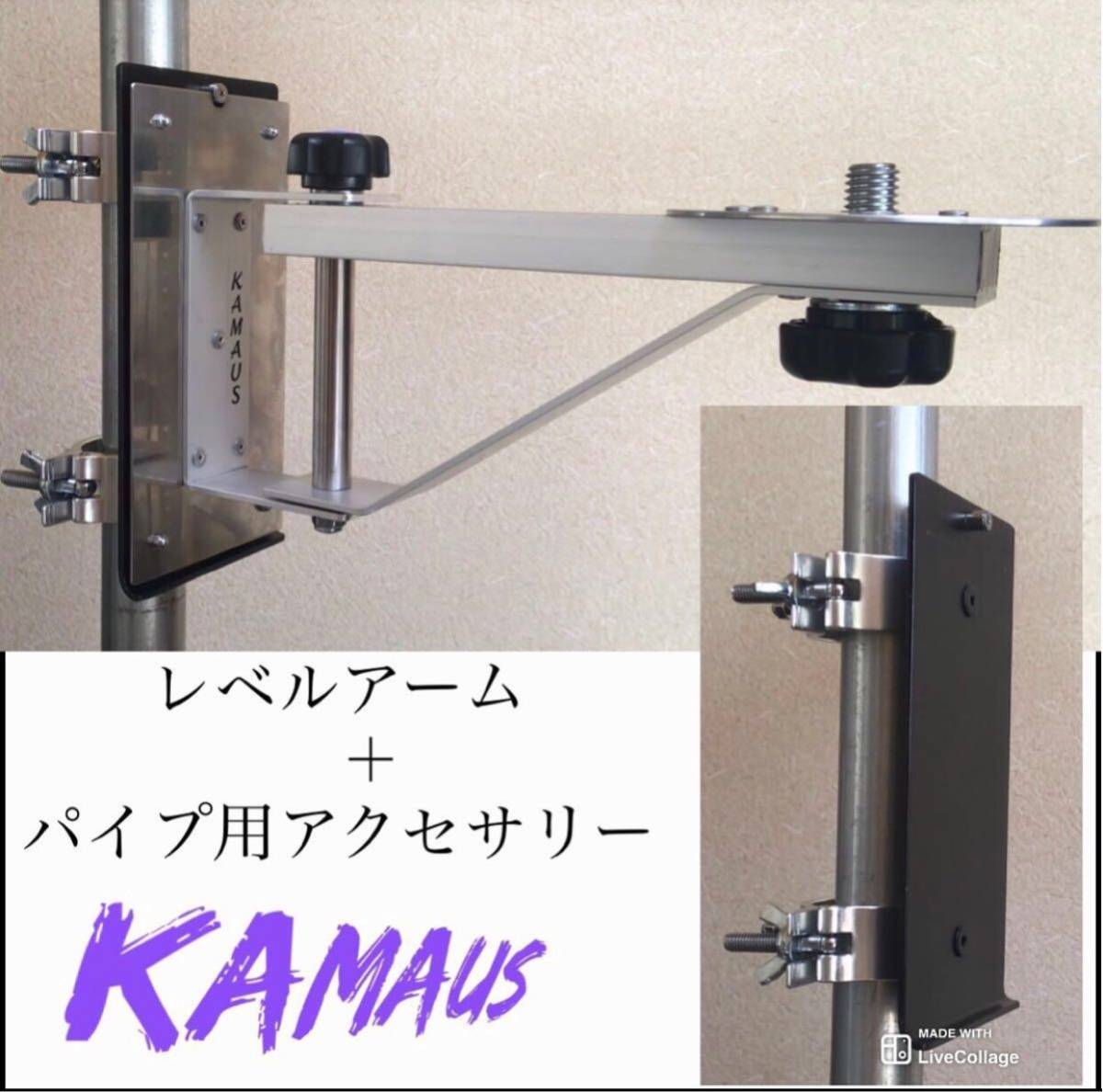 KAMAUS アルミレベルアーム(マグネット式)。 KAMAUS アルミ