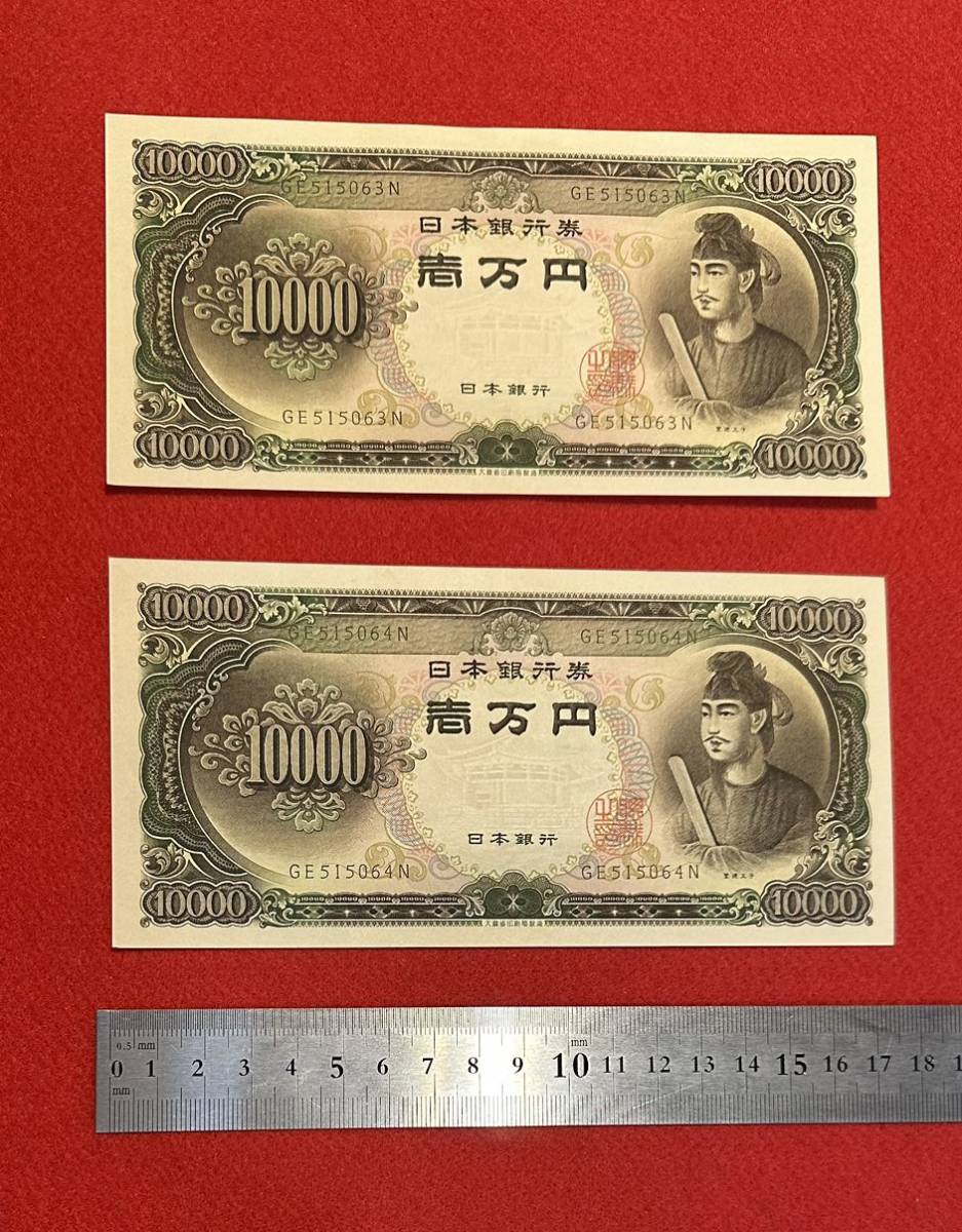 聖徳太子 一万円札 希少 日本銀行券 聖徳太子 ピン札 連番 旧
