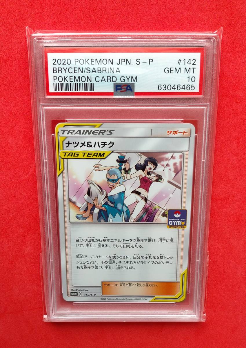 PSA10】 ナツメ＆ハチク 142/S-P プロモ PROMO ポケモンカードジム