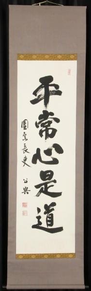 掛軸 東大寺別当 東大寺管長 北河原公典 一行書『無事是貴人』共