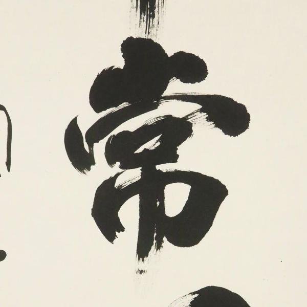 掛軸 東大寺管長真筆 掛軸 東大寺別当 東大寺管長 北河原公典 一行書『無事是貴人』共