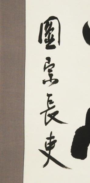 掛軸 東大寺別当 東大寺管長 北河原公典 一行書『無事是貴人』共