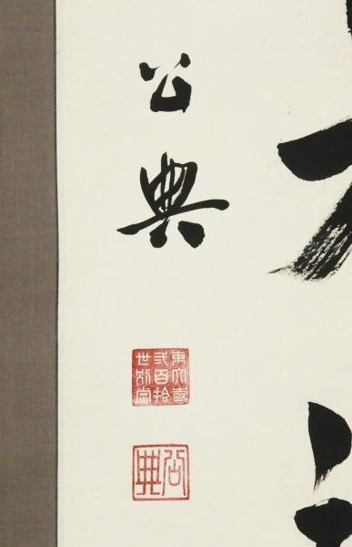 掛軸 東大寺別当 東大寺管長 北河原公典 一行書『無事是貴人』共