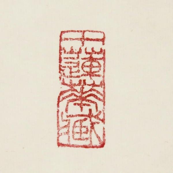 掛軸 東大寺管長真筆 掛軸 東大寺別当 東大寺管長 北河原公典 一行書『無事是貴人』共