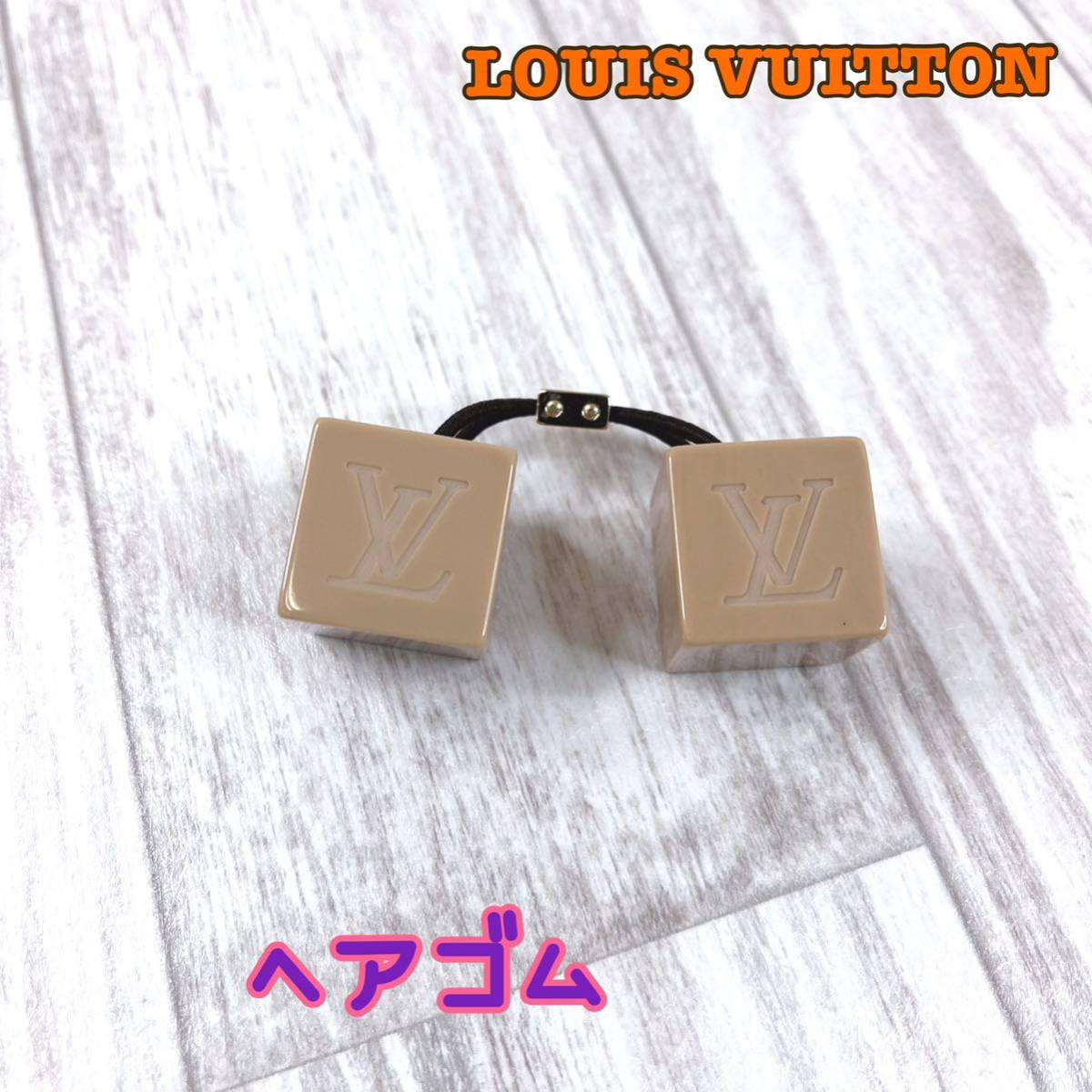 LOUIS VUITTON LOUIS VUITTON ルイヴィトン ヘアゴム ヘアキューブ