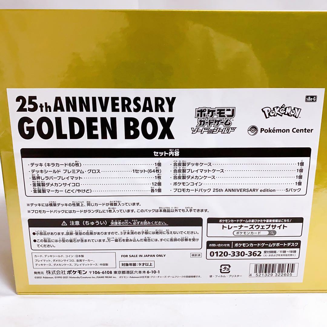 未開封】ポケモンカード 25周年 GOLDEN BOX ゴールデンボックス 【公式