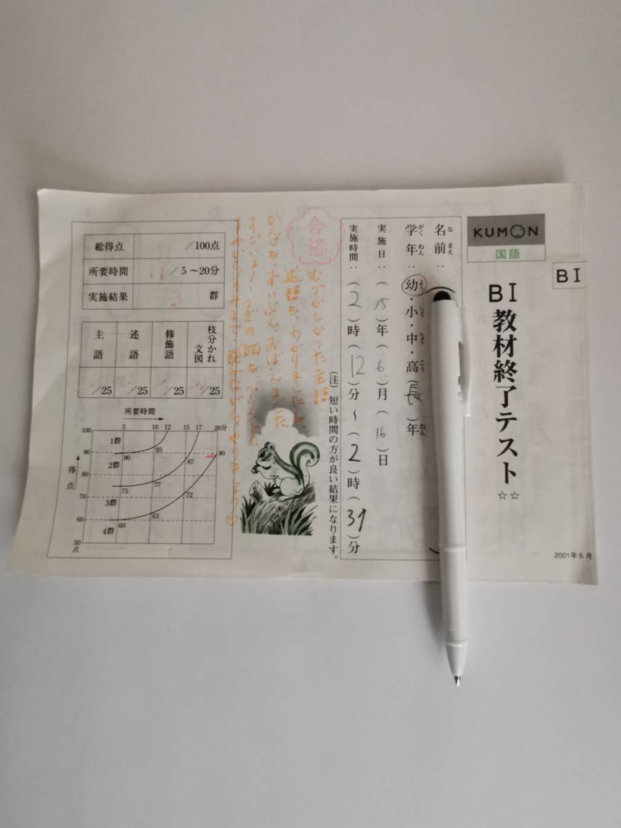 △くもん 国語 BⅠ教材 終了テスト 公文 KUMON くもん式 採点済み