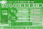 ☆シャトレーゼ・小海リエックス SKI場共通リフト1500円 OFF ☆_1
