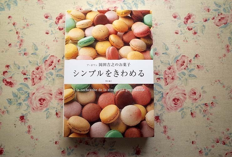 シンプルをきわめる ア・ポワン 岡田吉之のお菓子 : ア・ポワン岡田