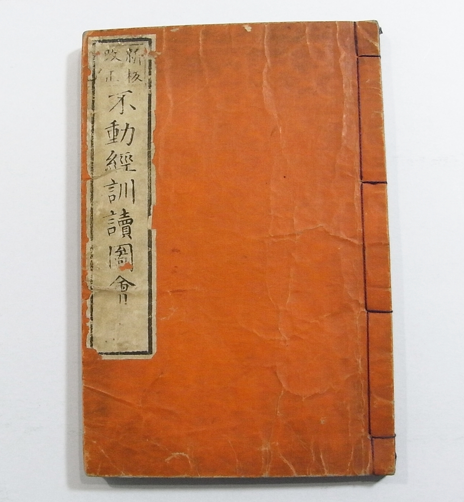 J/新版改正 不動経訓読図会 聖不動経絵入注釈 絵入 鶴亭秀賀著 菊川英山画 /和本古本古書