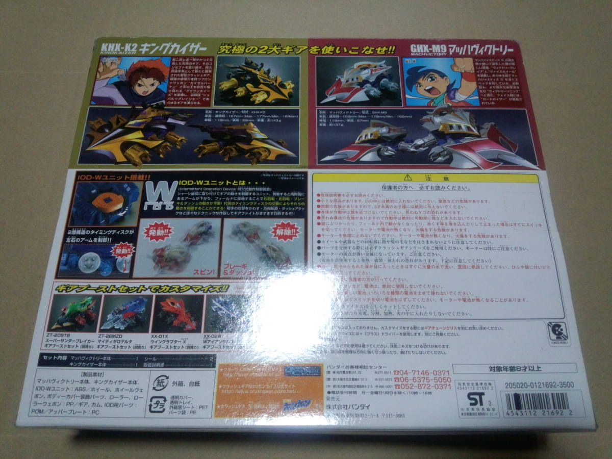 クラッシュギアNitro 頂上決戦ギアファイトセット ◇ 未開封新品