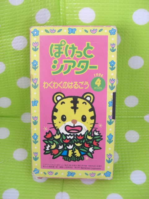 即決〈同梱歓迎〉VHS こどもちゃれんじぽけっとシアター1996年4月号(27