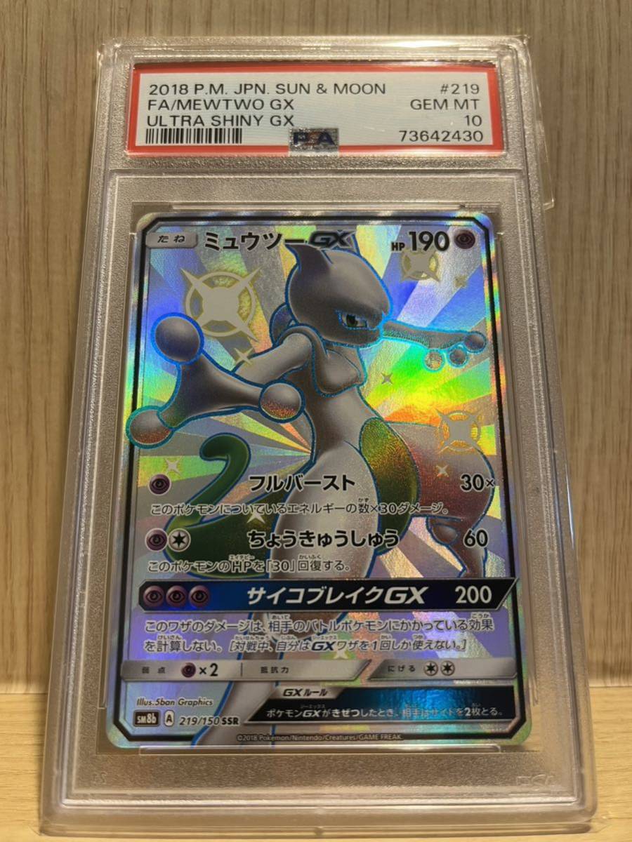 ミュウツーGX SSR PSA10 0 PSA PSA9 PSA10 ポケモンカード ミュウツー