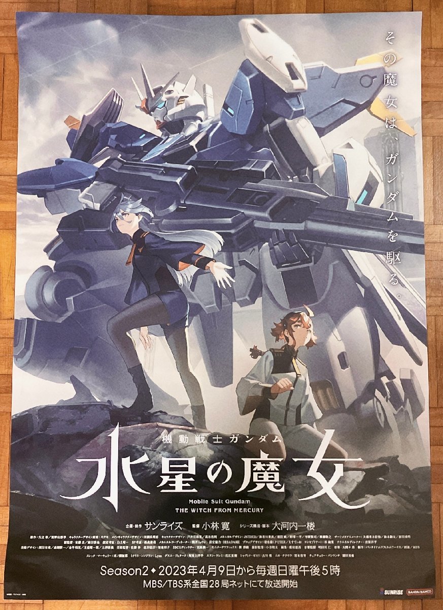 額付き 機動戦士ガンダム 水星の魔女 非売品 B2ポスター 3枚セット