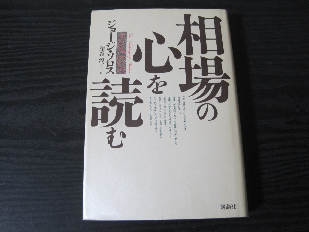 ○相場の心を読む / ジョージ・ソロス 深谷淳一 訳 / 講談社 □初版 相場の