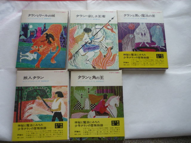 プリデイン物語 全5巻 ロイド・アリグザンダー 評論社 児童文学