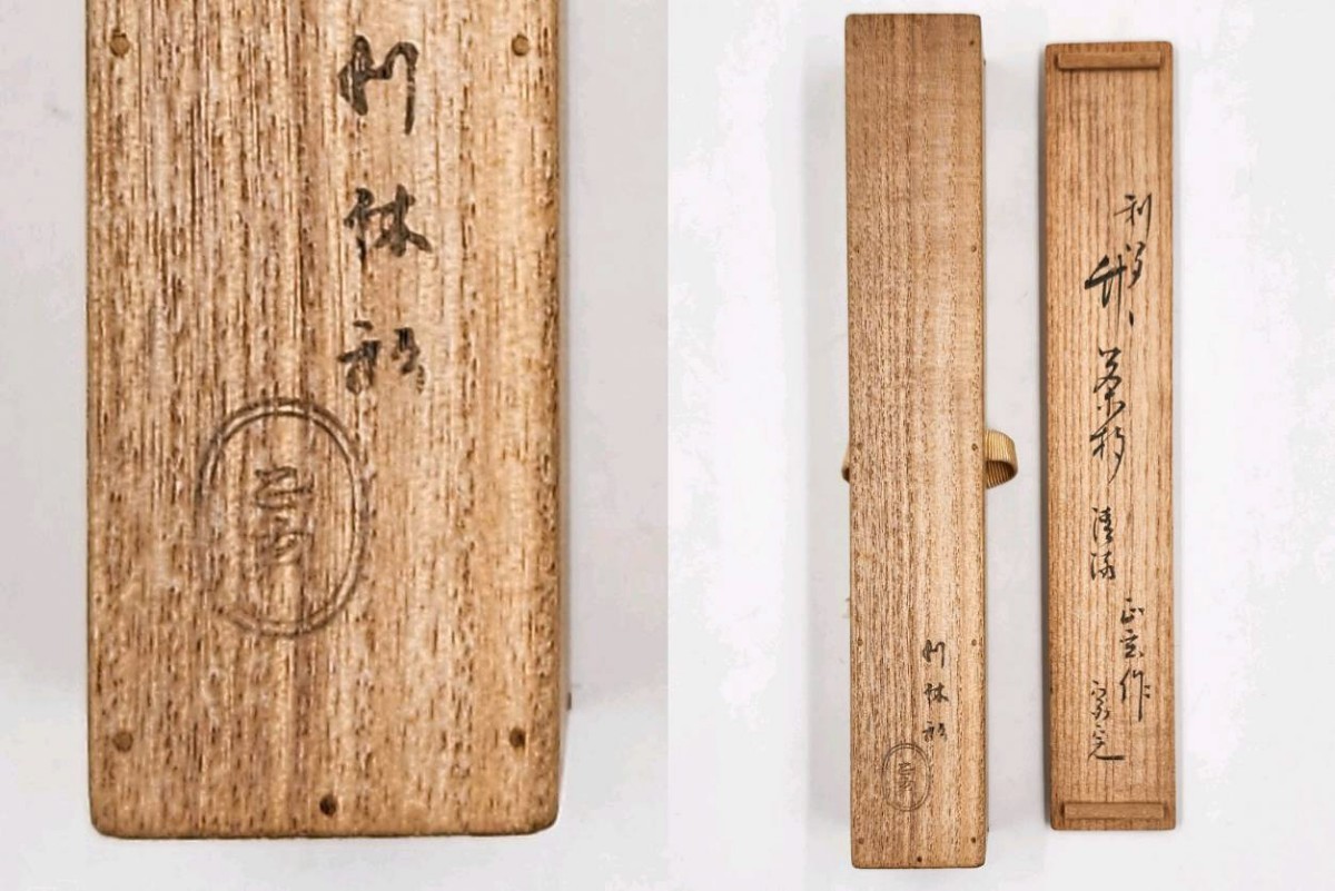 ≪茶道具≫ 表千家 【堀内宗完 (兼中斎)】 【黒田正玄 作】 浸竹 利休 