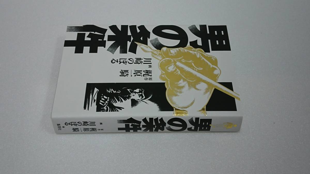 男の条件 帯付き上下巻セット ジャンプコミックス 梶原一騎 川崎のぼる