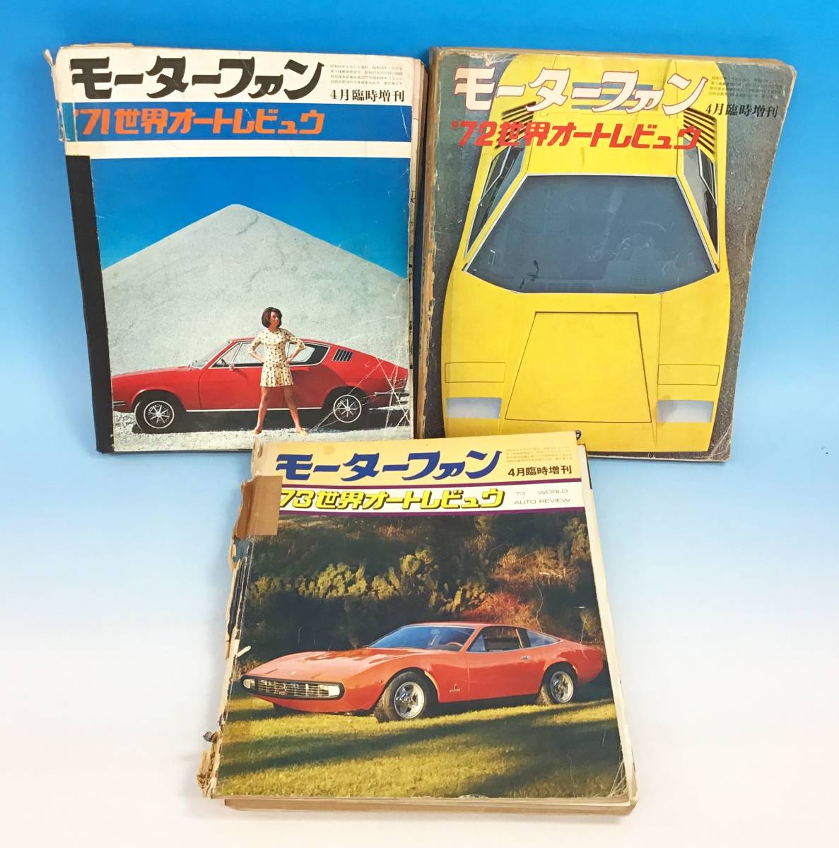 3冊セット モーターファン 4月臨時増刊  