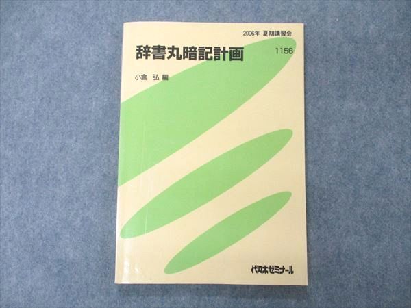 UK06-125 代ゼミ 代々木ゼミナール 辞書丸暗記計画 テキスト 小倉弘編 
