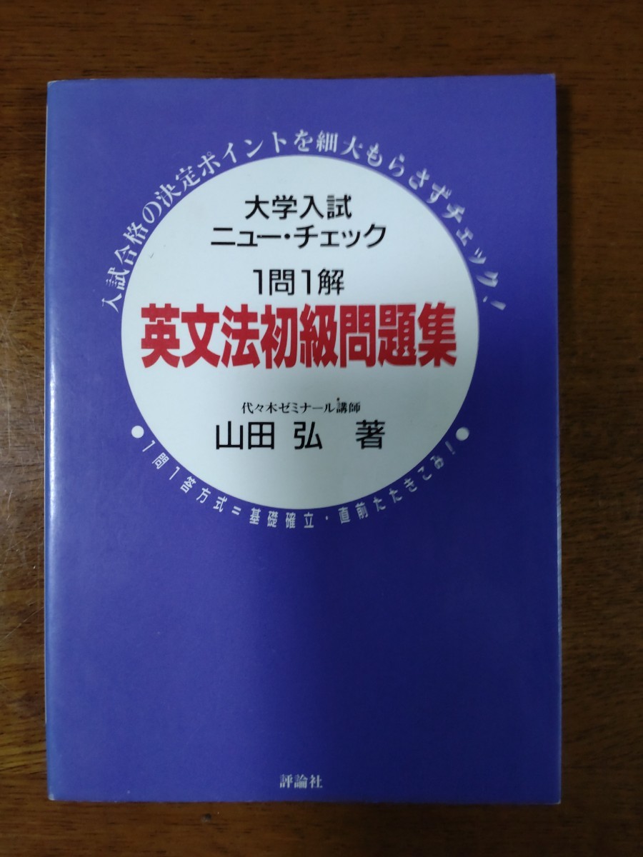 大学入試ニュー・チェック 1問1答 英文法初級問題集 山田弘 代々木