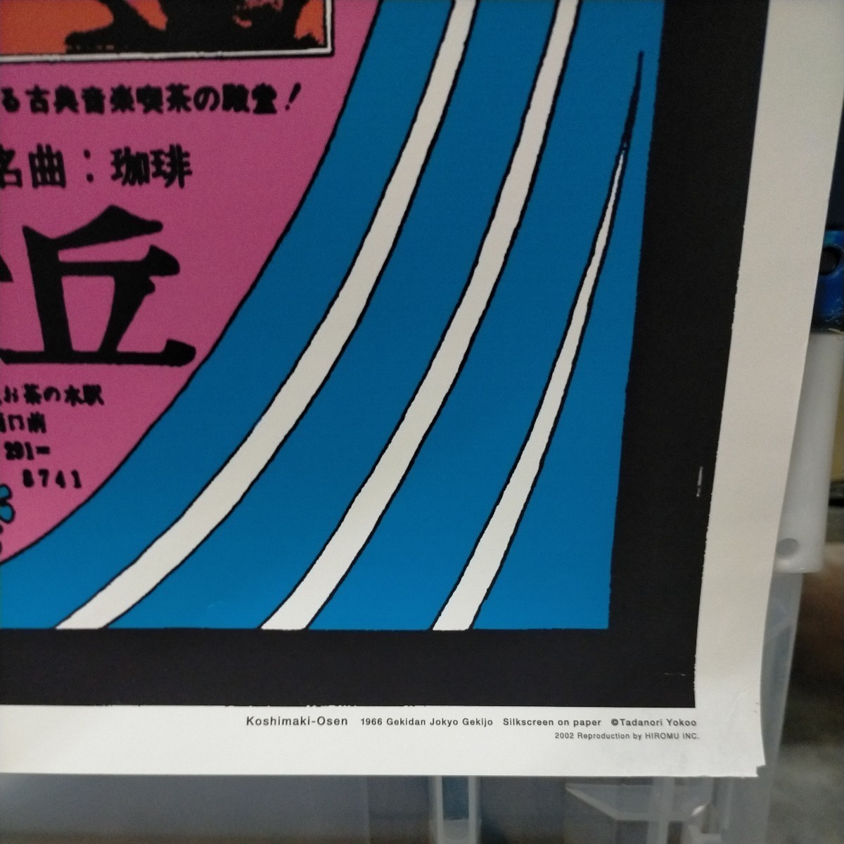 横尾忠則ポスター 腰巻お仙 B1サイズ〇中古/経年による傷み少汚れ角に