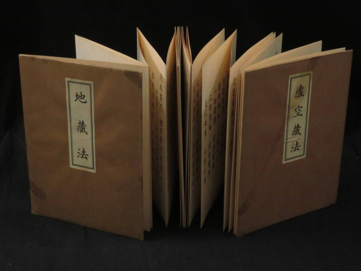 真言宗9【地蔵菩薩法・虚空蔵菩薩法】中院流◆仏教次第 作法書 真言密教　　　　　　　　検)天台宗護摩加持祈祷修法事相声明古写本口訣聖教