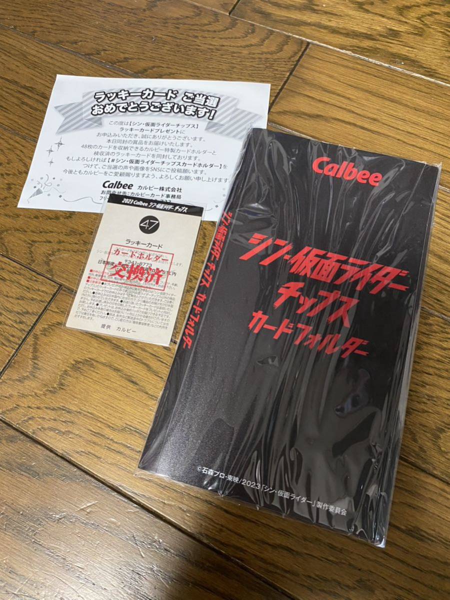シン仮面ライダーチップス カードフォルダー 交換済みラッキーカード