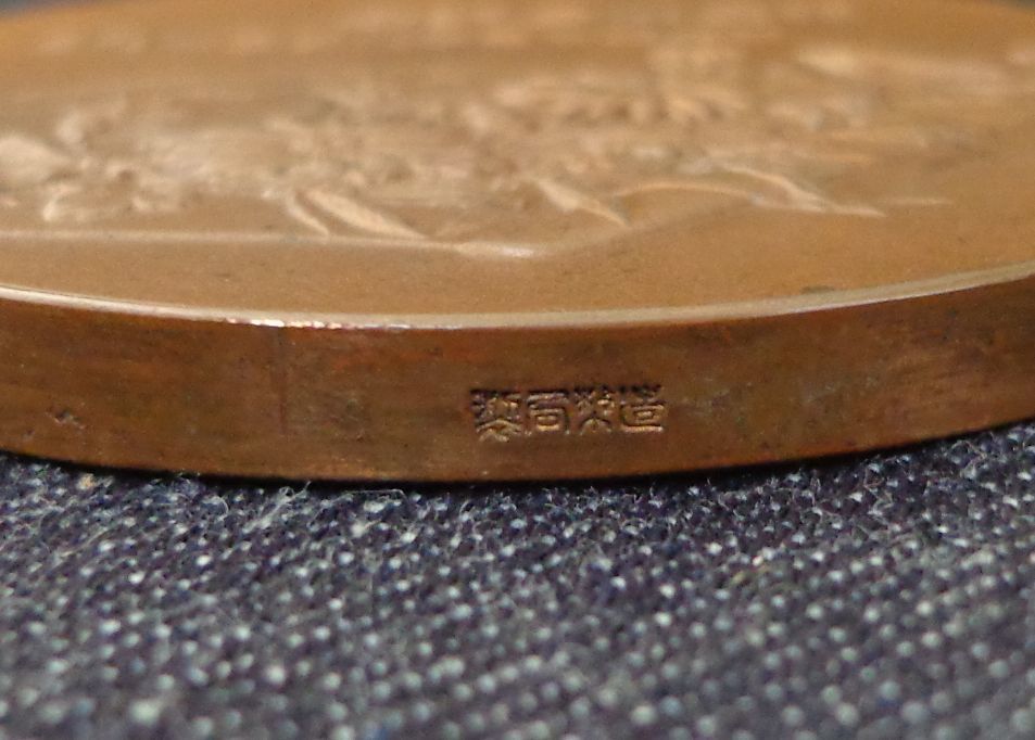 □ 造幣局製 大日本帝国 明治43年 韓国併合記念 メダル 賞牌 (李氏朝鮮