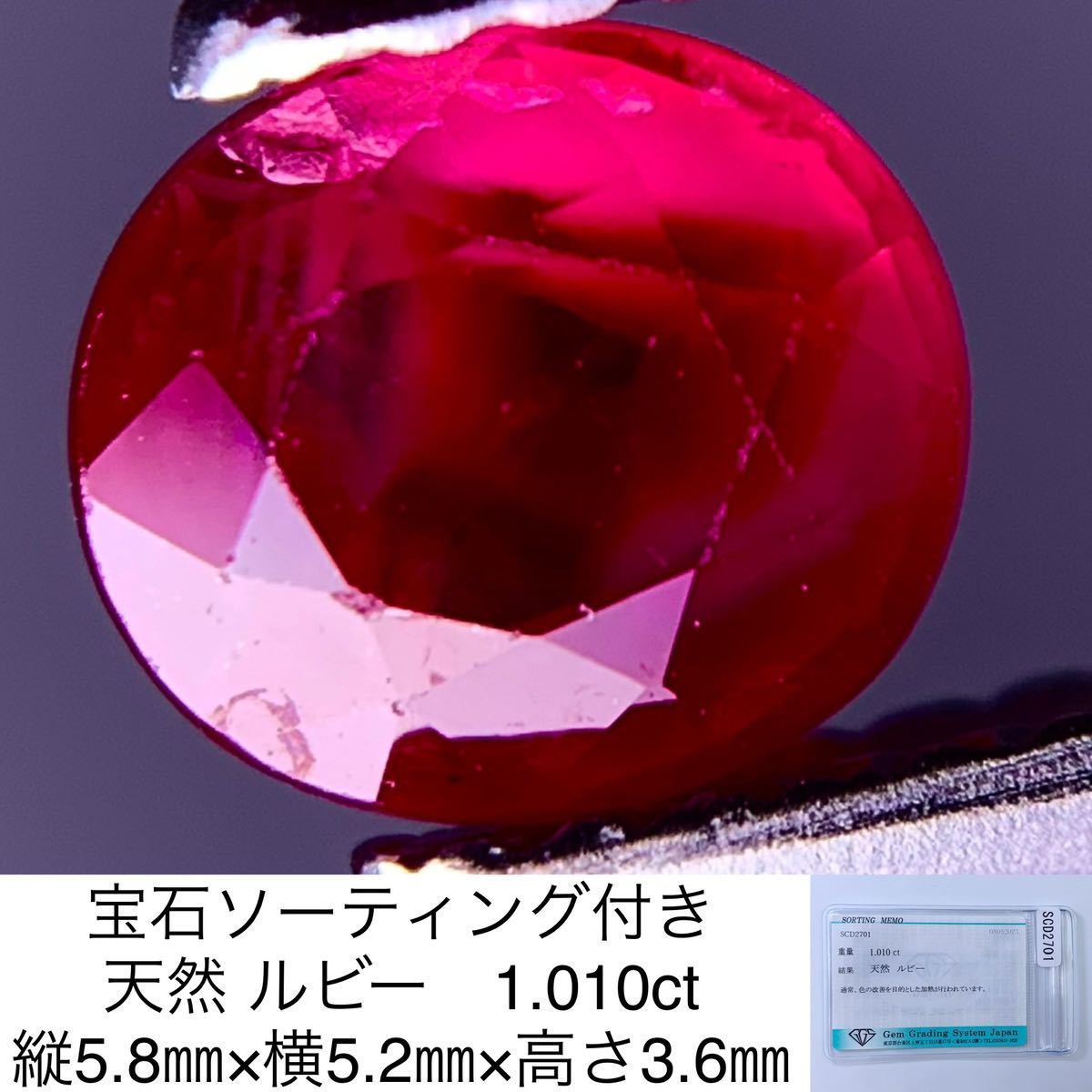 宝石ソーティング付き 天然 ルビー 1.010ct 縦5.8㎜×横5.2㎜×高さ3.6㎜ 1535Y